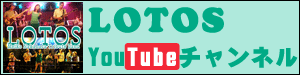 LOTOS YouTubeチャンネル。バナーをクリックするとLOTOSのYouTubeチャンネルに移動します。